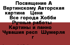 Посвящение А Вертинскому Авторская картина › Цена ­ 50 000 - Все города Хобби. Ручные работы » Картины и панно   . Чувашия респ.,Шумерля г.